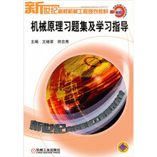 新世纪高校机械工程规划教材:机械原理习题集及学习指导