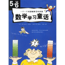 (韩)数学学习童话:5、6年级