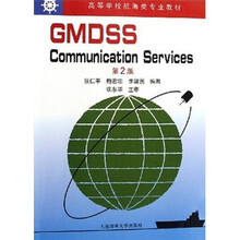 高等学校航海类专业教材:GMDSS通信业务(第2版)(英文版)