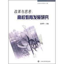 改革与思考：高校教育发展研究