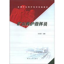 矿山救护指挥员/全国矿山救护培训统编教材