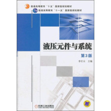 普通高等教育“十五”国家级规划教材：液压元件与系统（第3版）