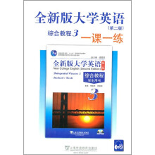 全新版大学英语(第2版)综合教程3:一课一练(附MP3下载)