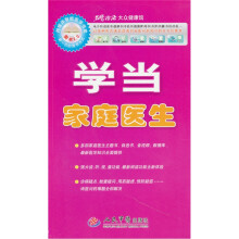 学当家庭医生（附光盘1张）