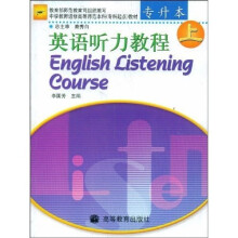 中学教师进修高等师范本科（专科起点）教材：英语听力教程（上）
