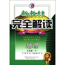 新教材·完全解读:地理(7年级下)(新课标·人)(升级金版)