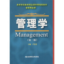 高等财经教育精品课和精编版教材国家级精品课：管理学（第2版）