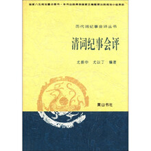 历代词纪事会评丛书：清词纪事会评