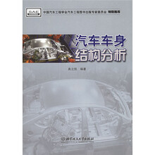 汽车车身结构分析