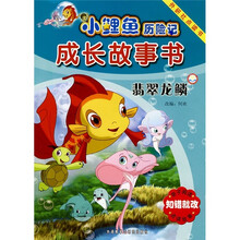 小鲤鱼历险记成长故事书：翡翠龙鳞（点读版）