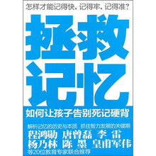 拯救记忆：如何让孩子告别死记硬背