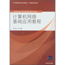 计算机网络基础应用教程（高等学校计算机基础教育教材精选）