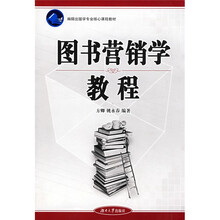 编辑出版学专业核心课程教材：图书营销学教程
