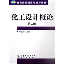 教育部高职高专规划教材:化工设计概论