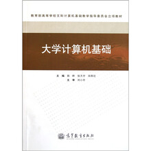 教育部高等学校文科计算机基础教学指导委员会立项教材：大学计算机基础