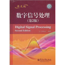 数字信号处理(第2版)(英文版)