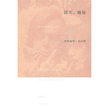 毁灭，她说：玛格丽特·杜拉斯