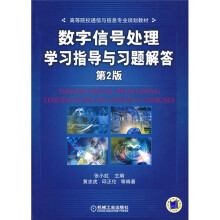 高等院校通信与信息专业规划教材：数字信号处理学习指导与习题解答（第2版）