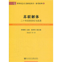 苏联解体：二十年后的回忆与反思