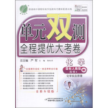 单元双测全程提优大考卷:化学·化学反应原理(选修4)(国标人教版)(全新升级版)
