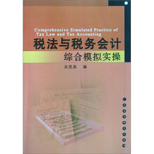 税法与税务会计综合模拟实操