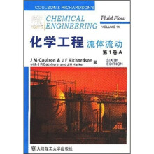 化学工程流体流动(第1卷A)