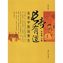 长寿有道：名老中医谈养生（修订版）