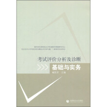 考试评价分析及诊断基础与实务