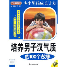 方洲新概念·培养男子汉气质的100个故事