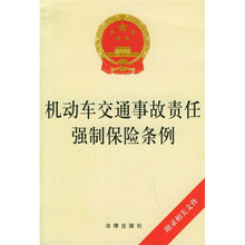 机动车交通事故责任强制保险条例（附录相关文件）