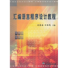 汇编语言程序设计教程