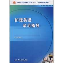 全国中等卫生职业教育卫生部十一五规划教材配套教材:护理英语学习指导(供涉外护理专业用)