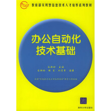 教育部实用型信息技术人才培养系列教材:办公自动化技术基础