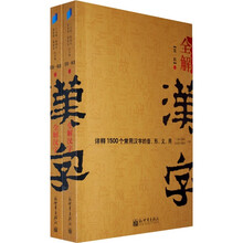 全解汉字(第1辑)(套装上下册)