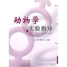 动物学实验指导