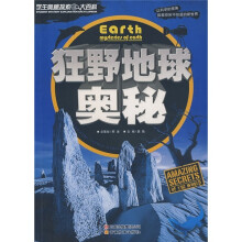 学生奥秘探索大百科：狂野地球奥秘