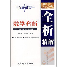 数学分析（高教·复旦·第2版）全析精解
