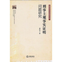 刑事主观事实证明问题研究