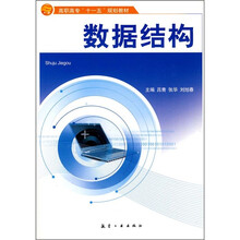 高职高专“十一五”规划教材：数据结构