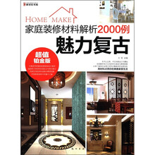 家庭装修材料解析2000例：魅力复古