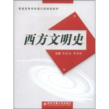 西方文明史