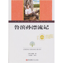 世界文学名著:鲁滨孙漂流记