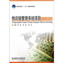 供应链管理系统项目实训教程