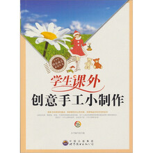 学生课外创意手工小制作
