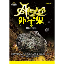 外星鬼1：幽灵彗星