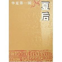 华夏第一国：夏后