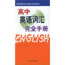 学生英语学习必备工具书系列:高中英语词汇完全手册
