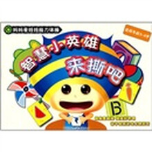 智慧小英雄来撕吧（适用年龄3-6岁）