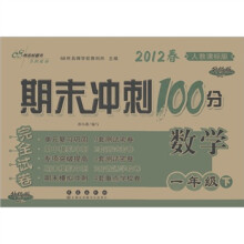 期末冲刺100分完全试卷：数学（1年级下）（2012春·人教课标版·升级版）
