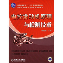 普通高等教育“十一五”国家级规划教材·高等职业教育汽车类专业规划教材：电控发动机原理与检测技术